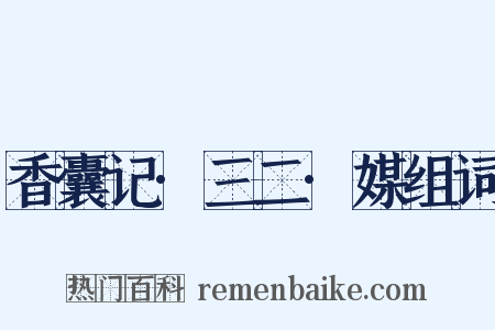 香囊记·三二·媒组词是什么意思的图片